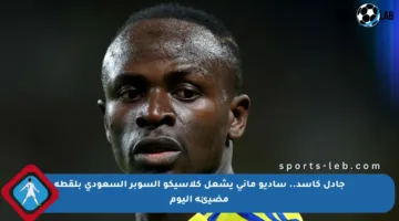 جادل كأسد.. ساديو ماني يشعل كلاسيكو السوبر السعودي بلقطة مضيئة اليوم